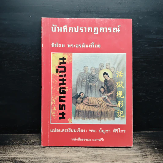 บันทึกปรากฏการณ์ นำโดย พระอรหันต์จี้กง - ทพ. บัญชา ศิริไกร รูปที่ 1