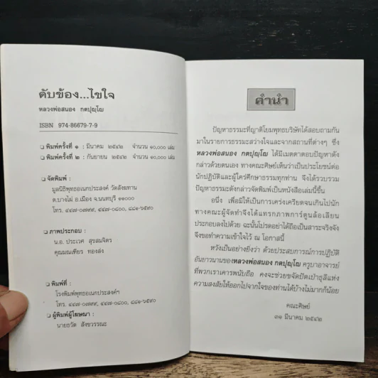 ดับข้อง..ไขใจ - หลวงพ่อสนอง กตปุญโญ รูปที่ 6