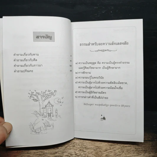 ดับข้อง..ไขใจ - หลวงพ่อสนอง กตปุญโญ รูปที่ 7