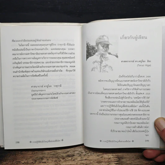 การปฏิวัติอันยิ่งใหญ่เพื่อช่วยเหลือโลก - ศาสตราจารย์ ดร.เทรูโอะ ฮิหงะ รูปที่ 10