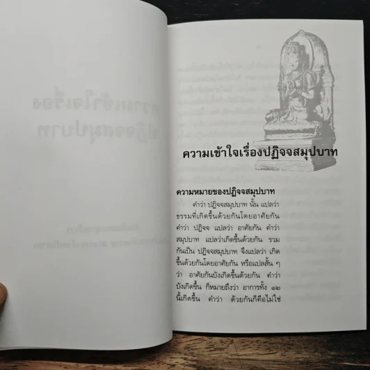 ความเข้าใจเรื่องปฏิจจสมุปบาท - สมเด็จพระญาณสังวร สมเด็จพระสังฆราช รูปที่ 8