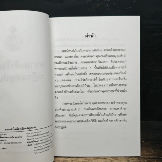 ความเข้าใจเรื่องปฏิจจสมุปบาท - สมเด็จพระญาณสังวร สมเด็จพระสังฆราช รูปที่ 6