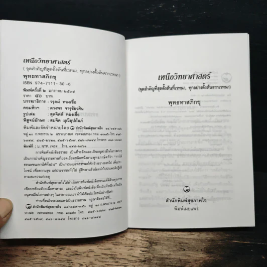 เหนือวิทยาศาสตร์ - พุทธทาสภิกขุ รูปที่ 6