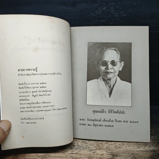 สายธารความรู้ ตำรับยาสมุนไพรจากประสบการณ์ชาวบ้าน รูปที่ 6