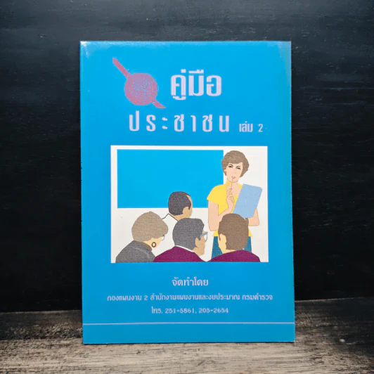 คู่มือประชาชน เล่ม 2 รูปที่ 1