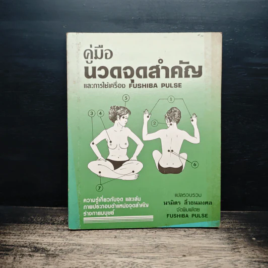 คู่มือนวดจุดสำคัญ - นรมิตร ลิ่วธนมงคล รูปที่ 1