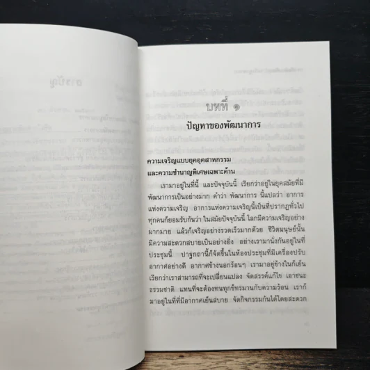 การศึกษาพัฒนาการหรือบูรณาการ - พระธรรมปิฎก (ป.อ. ปยุตฺโต) รูปที่ 8