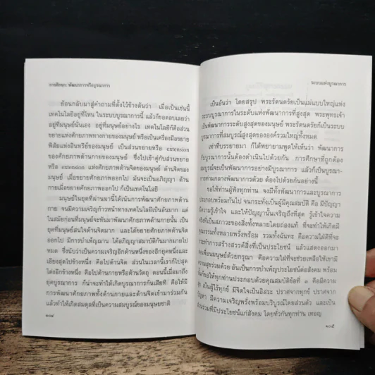 การศึกษาพัฒนาการหรือบูรณาการ - พระธรรมปิฎก (ป.อ. ปยุตฺโต) รูปที่ 9