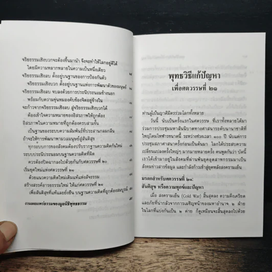พุทธวิธีแก้ปัญหาเพื่อศตวรรษที่ 21 - พระธรรมปิฎก (ป.อ.ปยุตโต) รูปที่ 9
