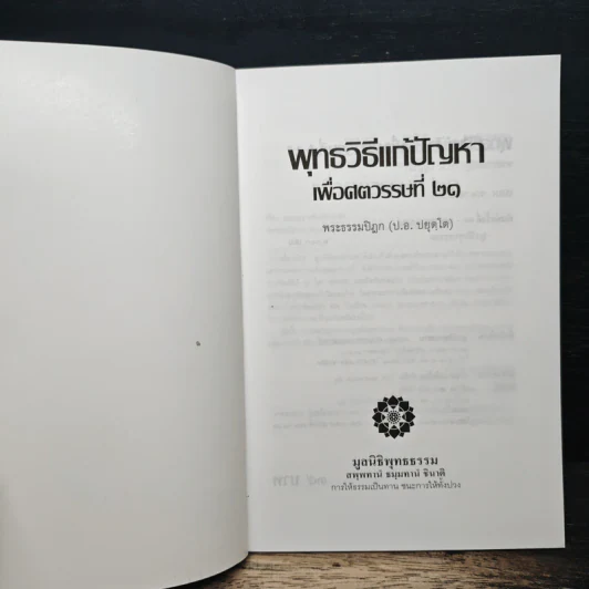 พุทธวิธีแก้ปัญหาเพื่อศตวรรษที่ 21 - พระธรรมปิฎก (ป.อ.ปยุตโต) รูปที่ 6