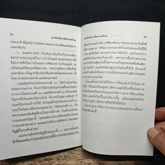 พุทธวิธีแก้ปัญหาเพื่อศตวรรษที่ 21 - พระธรรมปิฎก (ป.อ.ปยุตโต) รูปที่ 10
