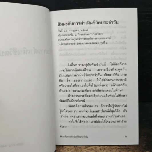 ธัมมะ กับการดำเนินชีวิตประจำวัน รูปที่ 6