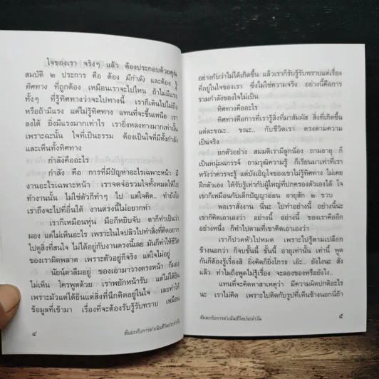 ธัมมะ กับการดำเนินชีวิตประจำวัน รูปที่ 7