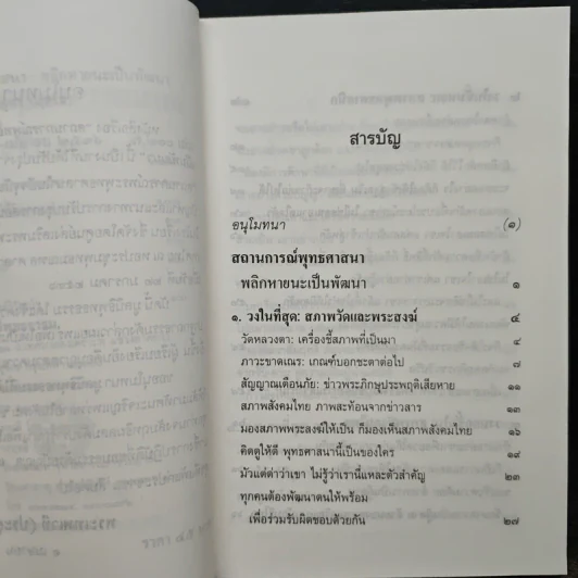 สถานการณ์พระพุทธศาสนา: พลิกหายนะ เป็นพัฒนา - พระเทพเวที (ประยุทธ์ ปยุตโต) รูปที่ 7