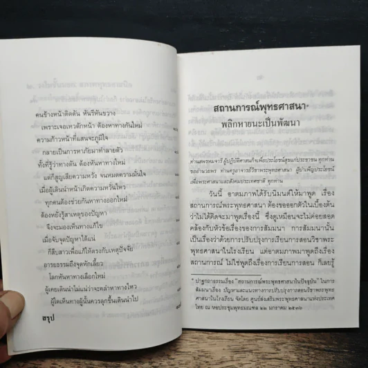 สถานการณ์พระพุทธศาสนา: พลิกหายนะ เป็นพัฒนา - พระเทพเวที (ประยุทธ์ ปยุตโต) รูปที่ 9