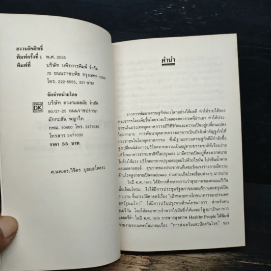 อาหารอายุวัฒนะ - ศาสตราจารย์นายแพทย์ ดร.วิจิตร บุณยะโหตระ รูปที่ 6