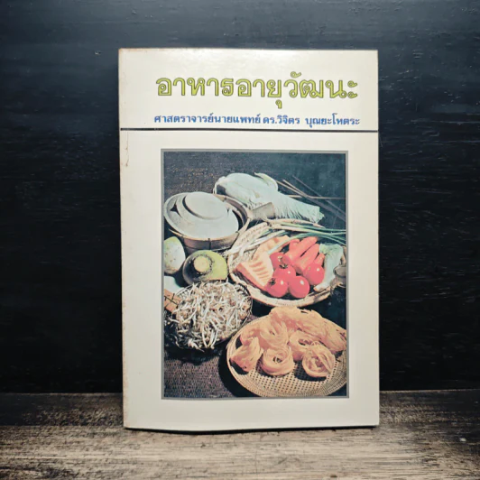อาหารอายุวัฒนะ - ศาสตราจารย์นายแพทย์ ดร.วิจิตร บุณยะโหตระ รูปที่ 1