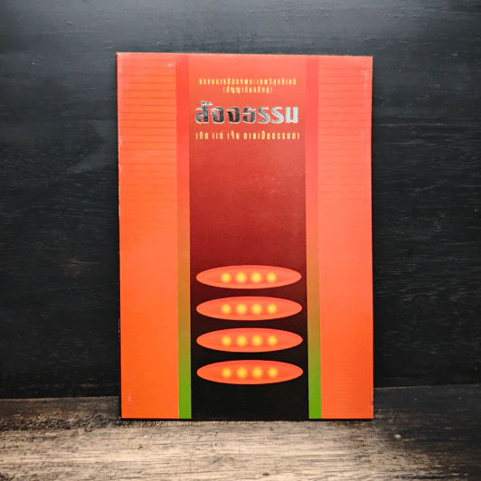 สัจจธรรม - ปัญญานันทภิกขุ รูปที่ 1