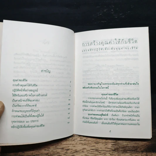 การสร้างคุณค่าให้ชีวิต - พระพยอม กัลยาโณ รูปที่ 7