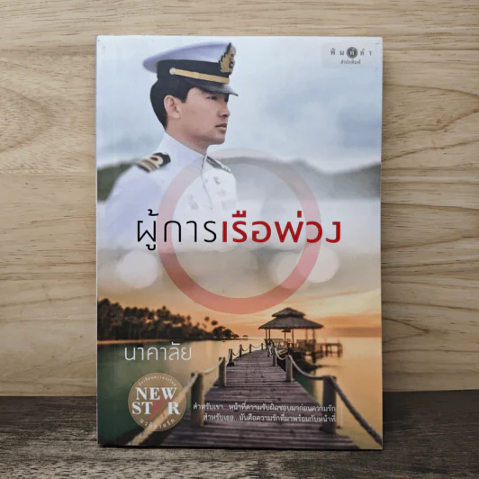 ผู้การเรือพ่วง - นาคาลัย รูปที่ 1