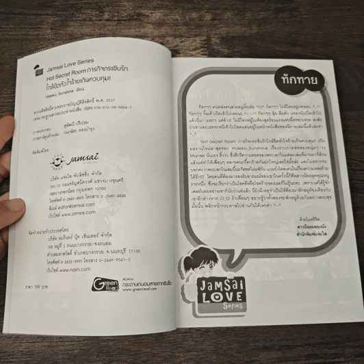 Hot Secret Room ภารกิจ กระซิบรักใกล้ชิดหัวใจร้ายเกินควบคุม! - Hideko_Sunshine รูปที่ 6