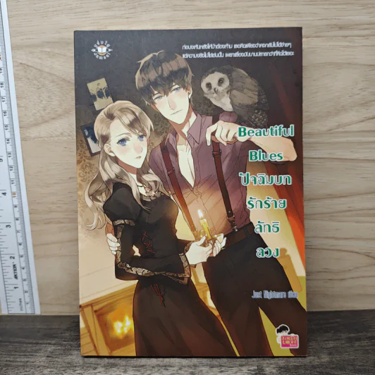 Beautiful Blues ปัจฉิมบทรักร้ายลัทธิลวง - Just Nightmare รูปที่ 1