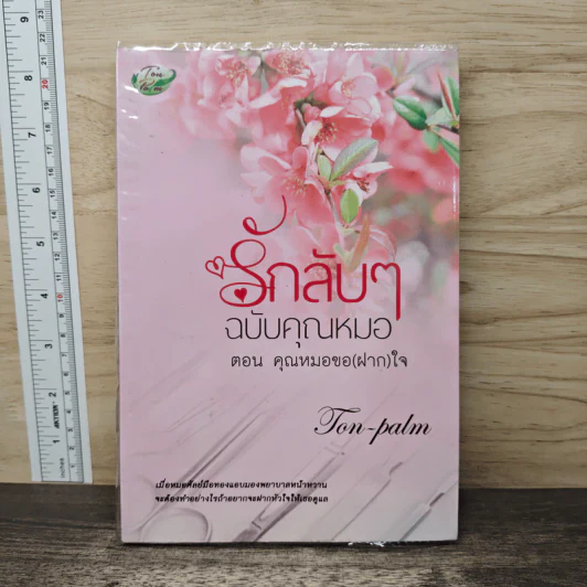 รักลับๆฉบับคุณหมอ ตอน คุณหมอขอ(หัว)ใจ - Ton-palm รูปที่ 1