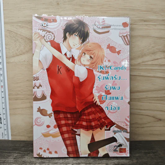 [K]-Candy รุ่นพี่ครับ รับผมเป็นแฟนหน่อย - แสตมป์เบอรี่ รูปที่ 1
