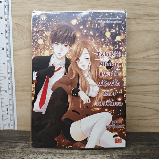 Twin(kle) Mission แผนลับฟรุ้งฟริ้งส่งวิ้งบอกรักเธอ - ปุยฝ้าย รูปที่ 1
