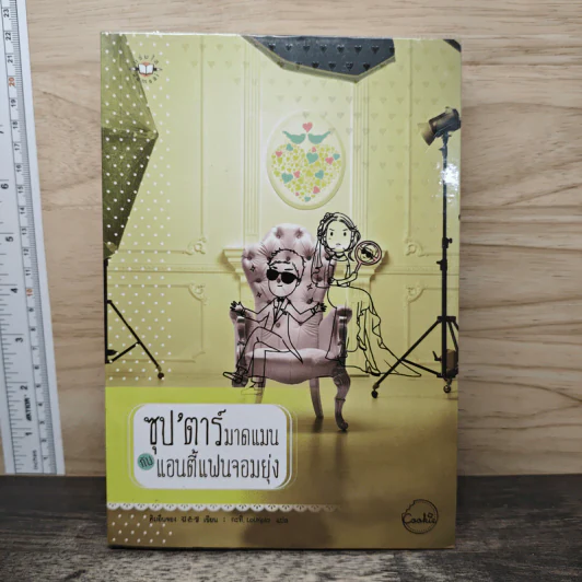 ซุป'ตาร์มาดแมน กับ แอนตี้แฟนจอมยุ่ง - คิมอึนจอง รูปที่ 1