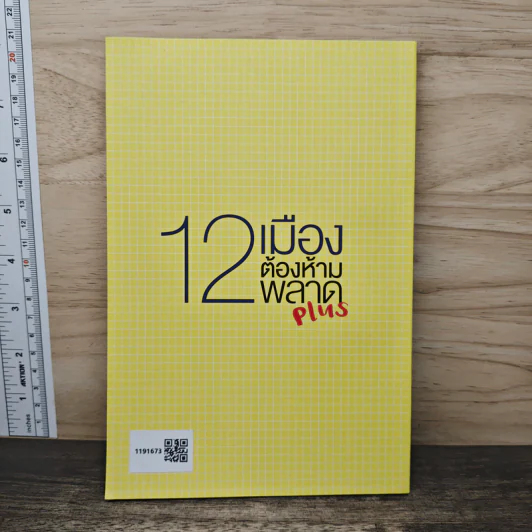 12 เมืองต้องห้ามพลาด Plus รูปที่ 5
