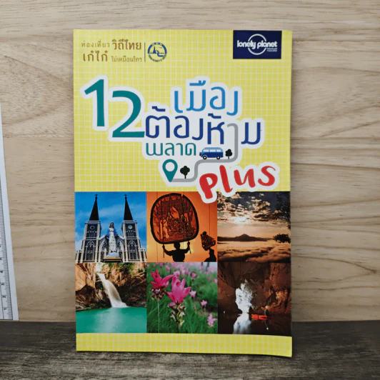 12 เมืองต้องห้ามพลาด Plus รูปที่ 1