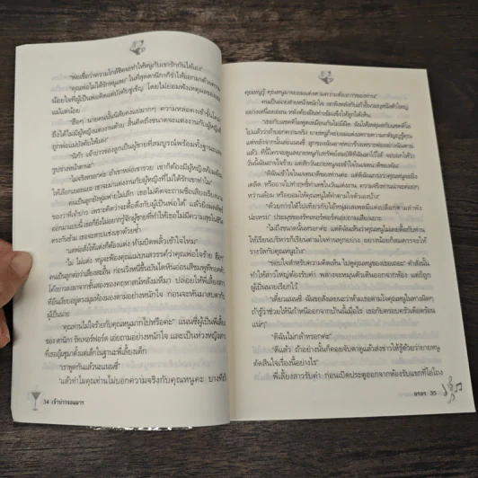 เจ้าบ่าวจอมมาร - อรอร รูปที่ 7