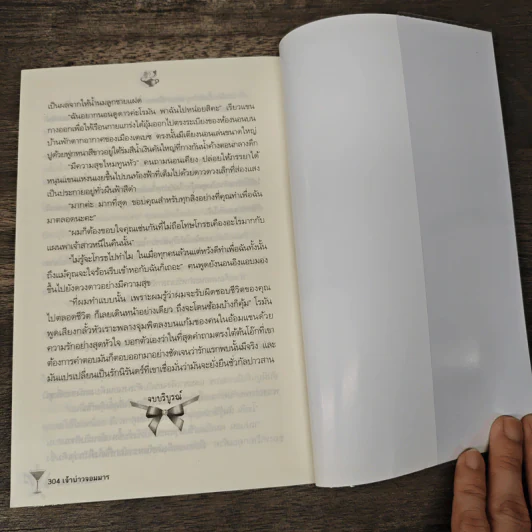เจ้าบ่าวจอมมาร - อรอร รูปที่ 8
