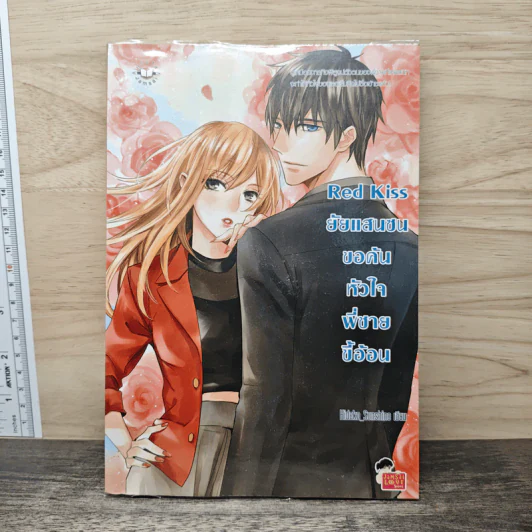 Red kiss ยัยแสนซนขอค้นหัวใจพี่ชายขี้อ้อน - Hideko_SunShine รูปที่ 1