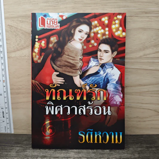 ทัณฑ์รักพิศวาสร้อน - รติหวาม รูปที่ 1
