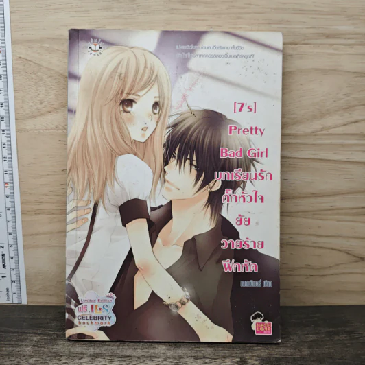[7's] Pretty Bad Girl บทเรียนรักกั๊กหัวใจยัยวายร้ายฝึกหัด - แสตมป์เบอรี่ รูปที่ 1