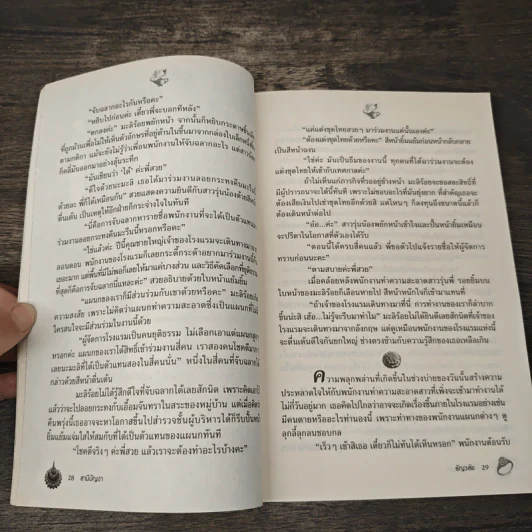 สามีบัญชา - ธัญวลัย รูปที่ 7