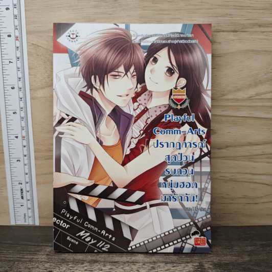 Playful Comm-Arts ปรากฏการณ์สุดป่วนรบกวนหนุ่มฮอตมารักกัน - may112 รูปที่ 1