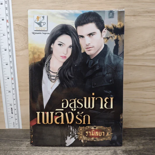 อสูรพ่ายเพลิงรัก - รามิลยา รูปที่ 1