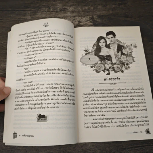 คาสโนวาพ่อลูกอ่อน - รามิสยา รูปที่ 7