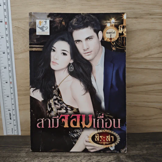 สามีจอมเถื่อน - สิระสา รูปที่ 1