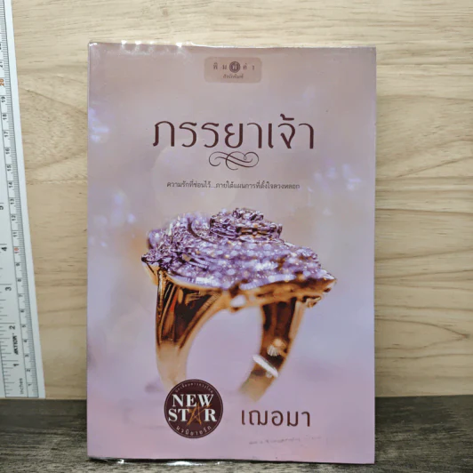 ภรรยาเจ้า - เฌอมา รูปที่ 1