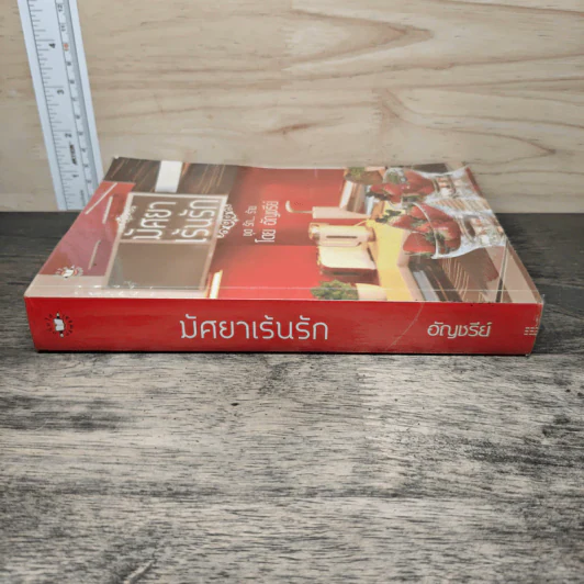 มัศยาเร้นรัก ชุด รัก...ร้าย - อัญชรีย์ รูปที่ 2