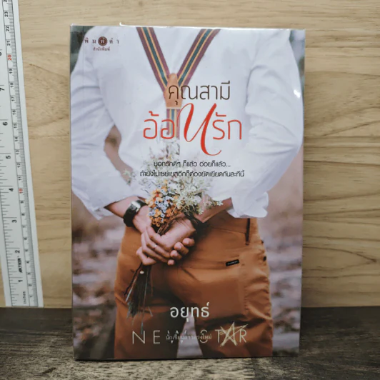 คุณสามีอ้อนรัก - อยุทธ์ รูปที่ 1