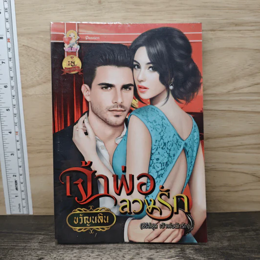 เจ้าพ่อลวงรัก - ขวัญนลิน รูปที่ 1