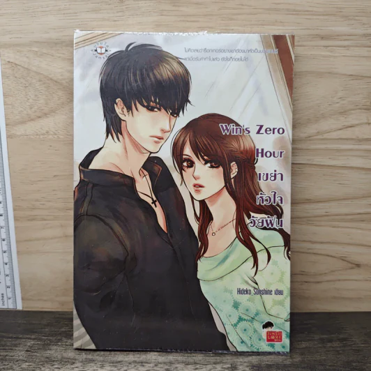 Win's Zero Hour เขย่าหัวใจวัยฝัน - Hideko_Sunshine รูปที่ 1
