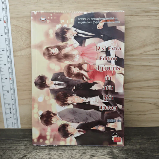 [7's] Extra Edition ปฏิบัติการลับฉบับคู่รักสุดฮอต - แสตมป์เบอรี่ รูปที่ 1