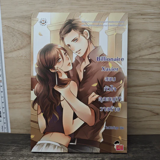 Billionaire Xavier สยบหัวใจคุณหนู(?)วายร้าย - TheLittleFinger รูปที่ 1