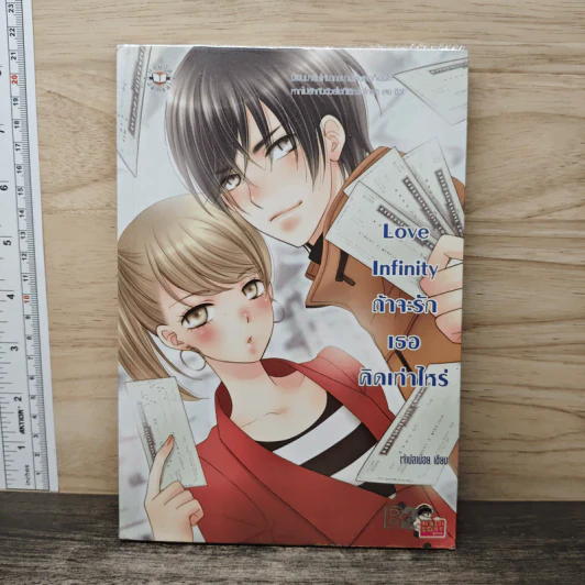 Love Infinity ถ้าจะรักเธอคิดเท่าไหร่ - เจ้าปลาน้อย รูปที่ 1